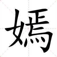 嫣嫣意思|嫣（汉语汉字）